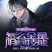我是警察啊、怎么全是阴间技能?