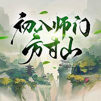 初入师门方寸山有声小说