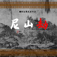 尼山劫郑证因武侠作品·独家播映有声小说