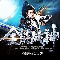 全能战神有声小说