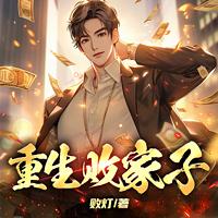 重生败家子有声小说