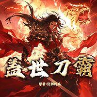 盖世刀霸有声小说