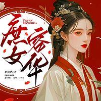 庶女容华:这个王爷我家的有声小说