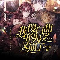 我傻白甜的人设又崩了有声小说