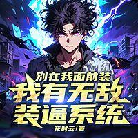 装逼系统:又被我装到了!有声小说