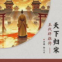 五代群雄传·天下归宋有声小说