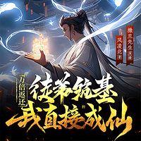 万倍返还：徒弟筑基我直接成仙 有声小说