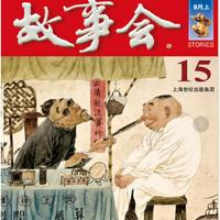  故事会 