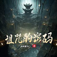 摸金天师之诅咒密码有声小说