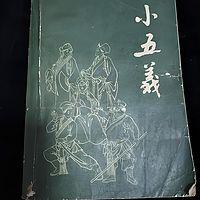 忠烈小五义传有声小说
