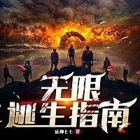 无限逃生指南有声小说