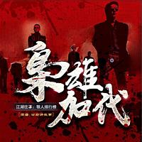 枭雄加代：江湖往事有声小说
