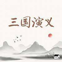 唠嗑讲故事之三国演义有声小说