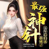 五年后归来，我成了最强神针有声小说