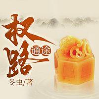 权路通途有声小说