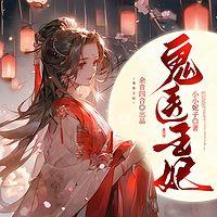 穿越：我的鬼医女妃有声小说