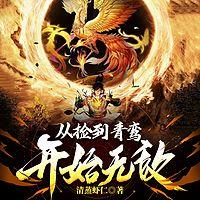 从捡到青鸾开始无敌有声小说