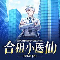 合租小医仙有声小说