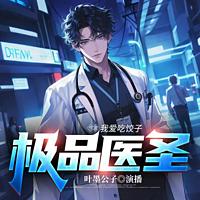 极品医圣有声小说