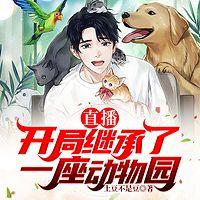开局继承了一座动物园有声小说