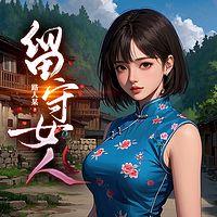 留守女人有声小说