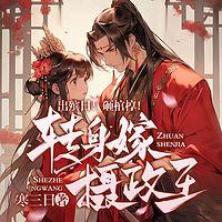 休书一封！转身嫁给摄政王有声小说