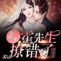 第一甜妻:霍先生,撩错了!有声小说