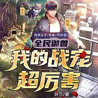 全民御兽：我的战宠超厉害