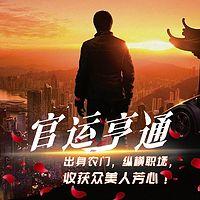 官运亨通有声小说