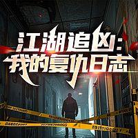 江湖追凶：我的复仇日志