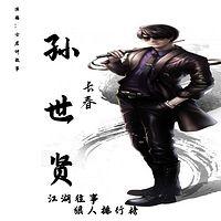 长春孙世贤：江湖往事有声小说
